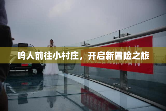 鸣人前往小村庄，开启新冒险之旅