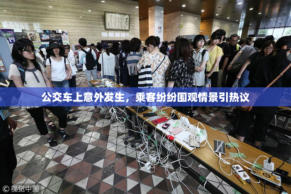 公交车上意外发生，乘客纷纷围观情景引热议