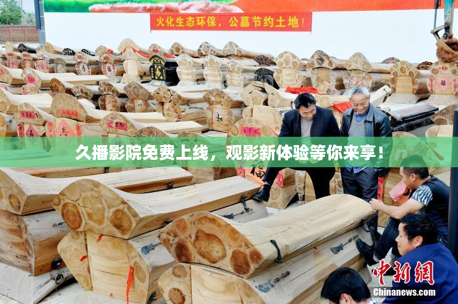 久播影院免费上线，观影新体验等你来享！