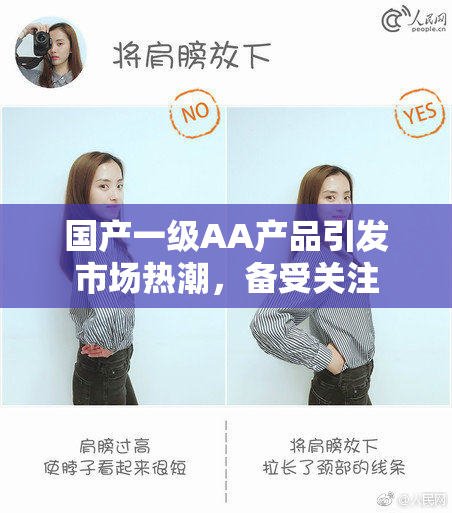 国产一级AA产品引发市场热潮，备受关注