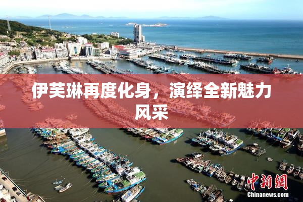 伊芙琳再度化身，演绎全新魅力风采