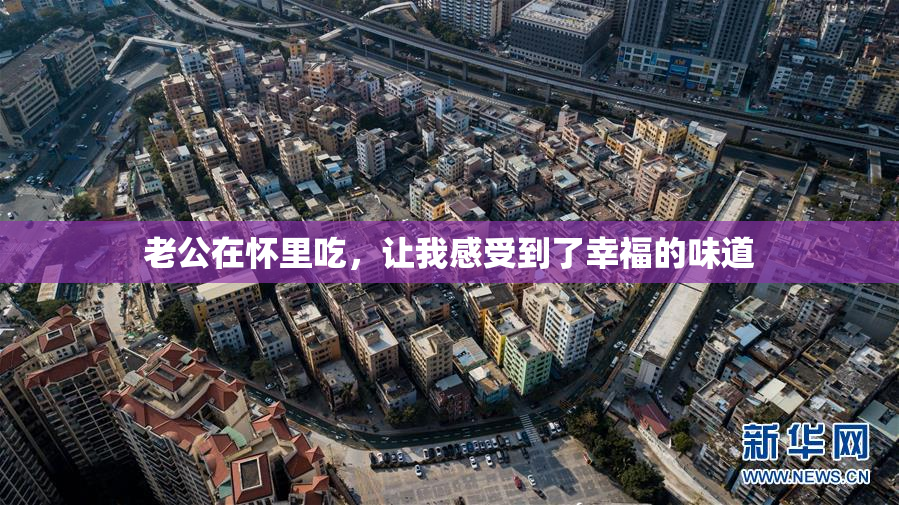 老公在怀里吃，让我感受到了幸福的味道