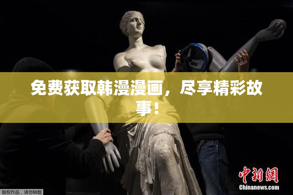 免费获取韩漫漫画，尽享精彩故事！