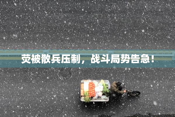荧被散兵压制，战斗局势告急！