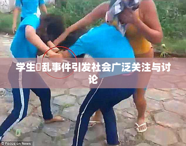 学生婬乱事件引发社会广泛关注与讨论