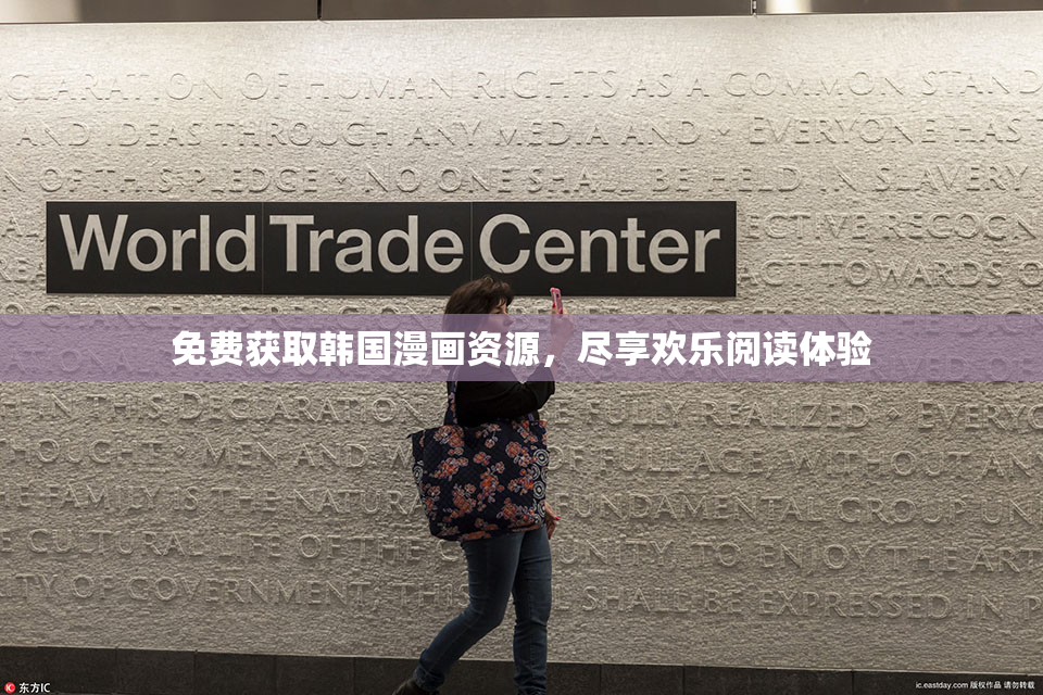 免费获取韩国漫画资源，尽享欢乐阅读体验