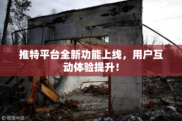推特平台全新功能上线，用户互动体验提升！