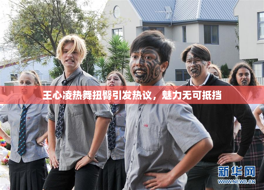 王心凌热舞扭臀引发热议，魅力无可抵挡