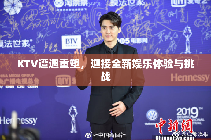 KTV遭遇重塑，迎接全新娱乐体验与挑战