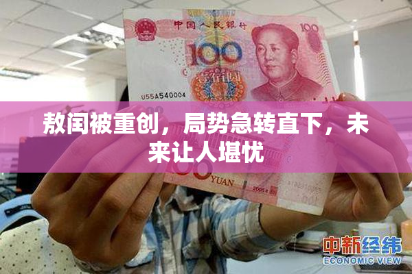 敖闰被重创，局势急转直下，未来让人堪忧