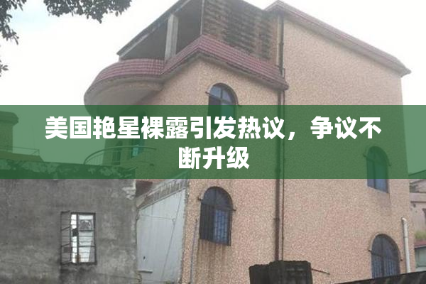 美国艳星裸露引发热议，争议不断升级