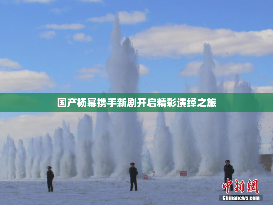 国产杨幂携手新剧开启精彩演绎之旅