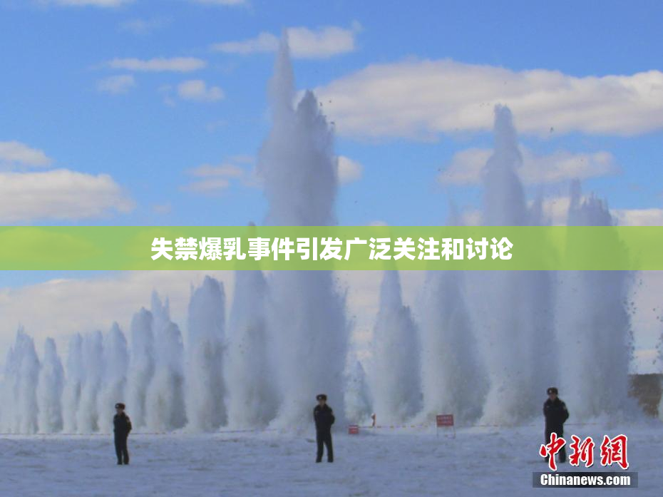 失禁爆乳事件引发广泛关注和讨论