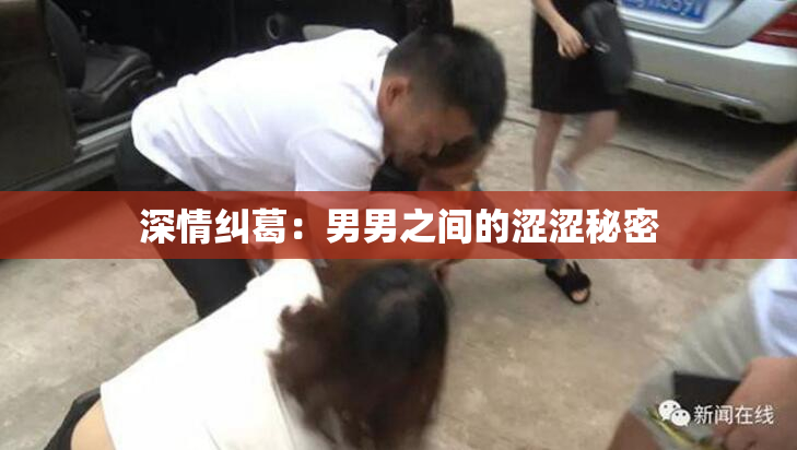 深情纠葛：男男之间的涩涩秘密