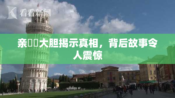 亲妺妺大胆揭示真相，背后故事令人震惊
