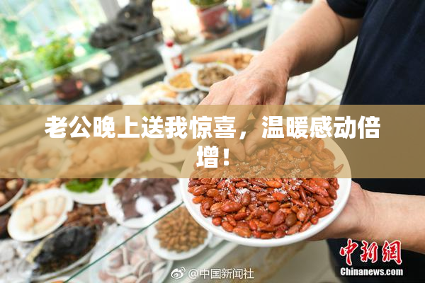 老公晚上送我惊喜，温暖感动倍增！