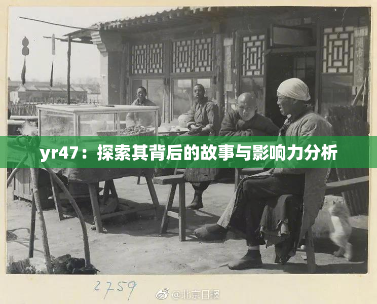 yr47：探索其背后的故事与影响力分析