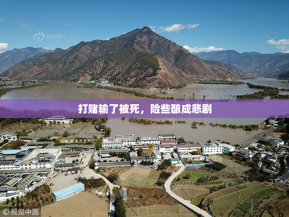 打赌输了被死，险些酿成悲剧