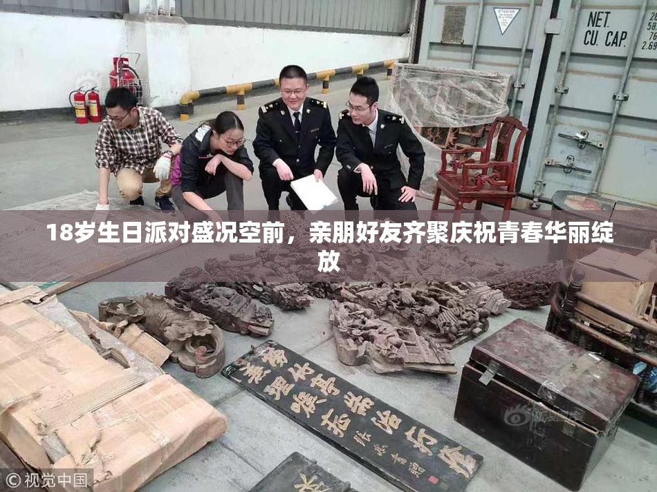 18岁生日派对盛况空前，亲朋好友齐聚庆祝青春华丽绽放