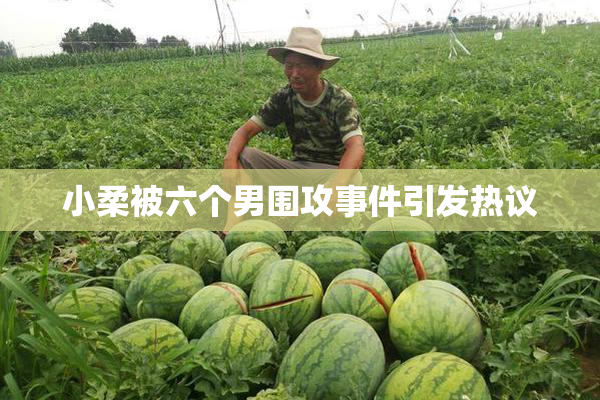 小柔被六个男围攻事件引发热议