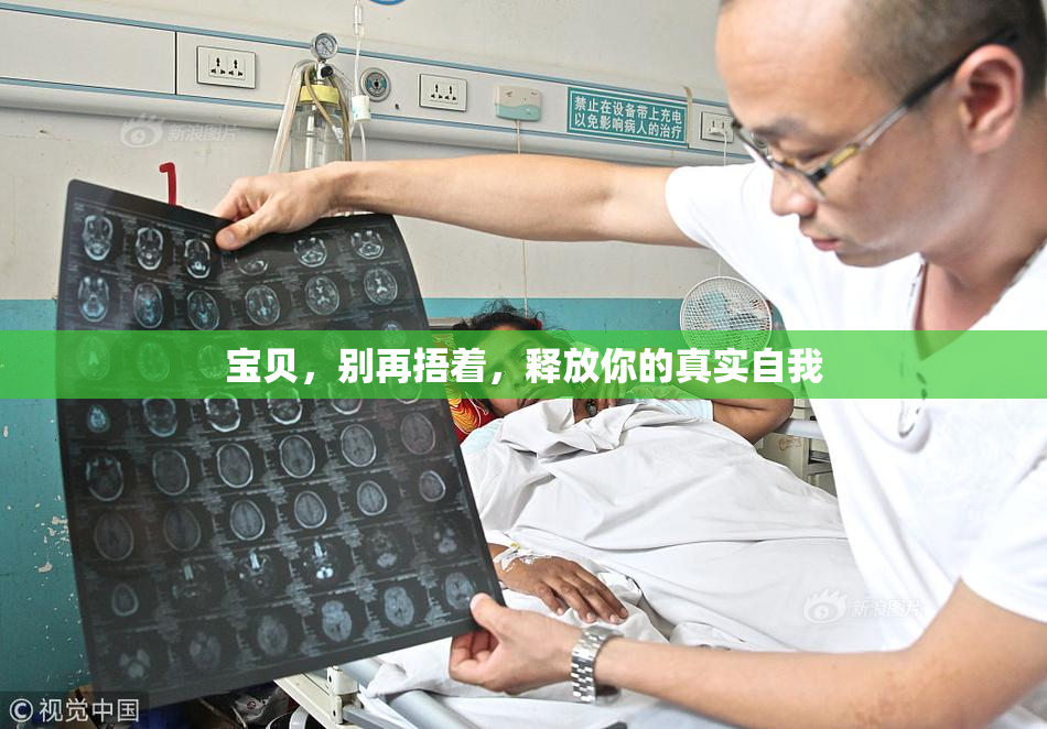 宝贝，别再捂着，释放你的真实自我