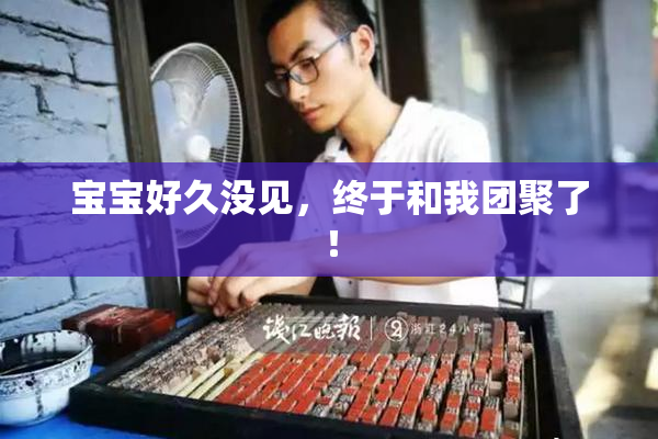 宝宝好久没见，终于和我团聚了！