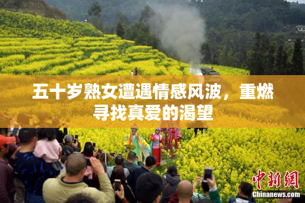 五十岁熟女遭遇情感风波，重燃寻找真爱的渴望