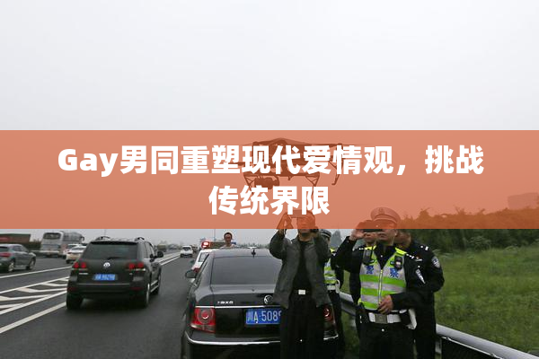 Gay男同重塑现代爱情观，挑战传统界限