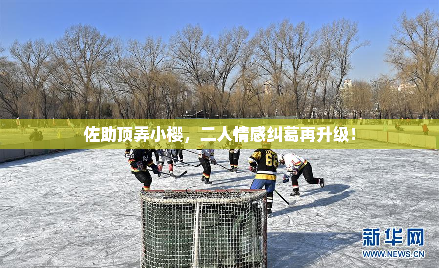 佐助顶弄小樱，二人情感纠葛再升级！