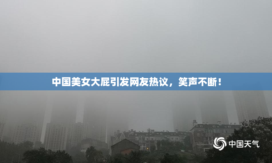 中国美女大屁引发网友热议，笑声不断！