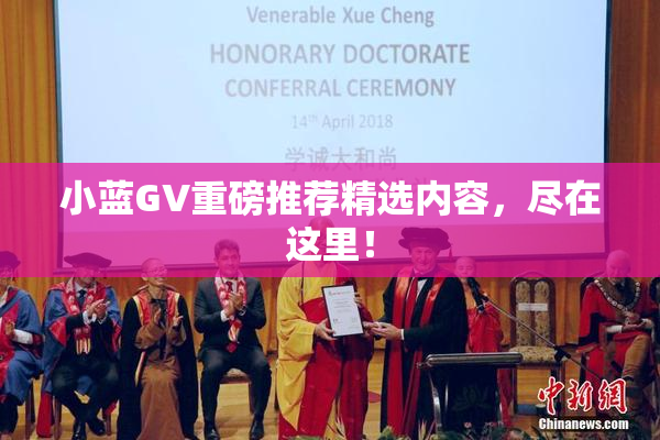小蓝GV重磅推荐精选内容，尽在这里！