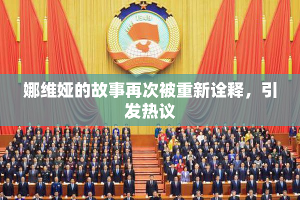 娜维娅的故事再次被重新诠释，引发热议