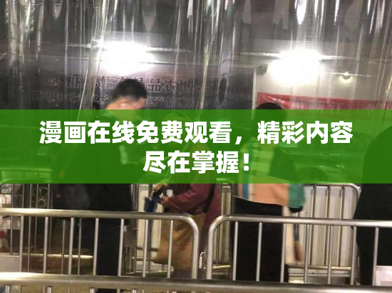 漫画在线免费观看，精彩内容尽在掌握！