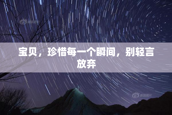 宝贝，珍惜每一个瞬间，别轻言放弃