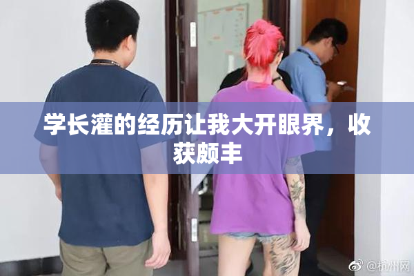 学长灌的经历让我大开眼界，收获颇丰
