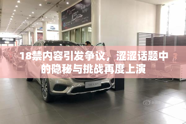 18禁内容引发争议，涩涩话题中的隐秘与挑战再度上演