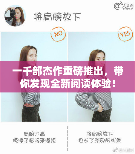 一千部杰作重磅推出，带你发现全新阅读体验！