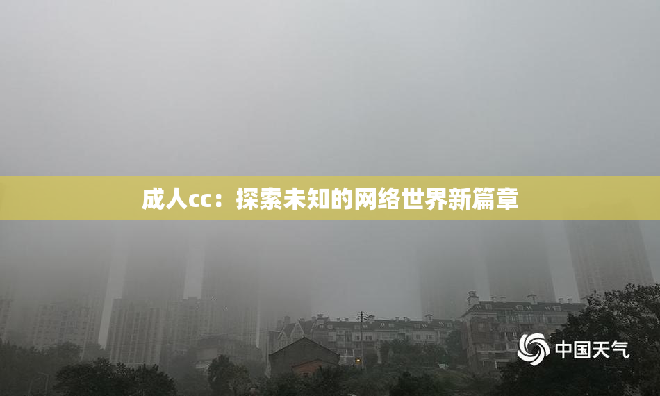 成人cc：探索未知的网络世界新篇章