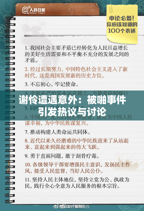 谢怜遭遇意外：被啪事件引发热议与讨论