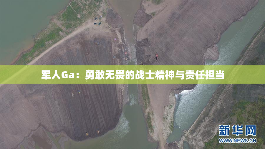 军人Ga：勇敢无畏的战士精神与责任担当