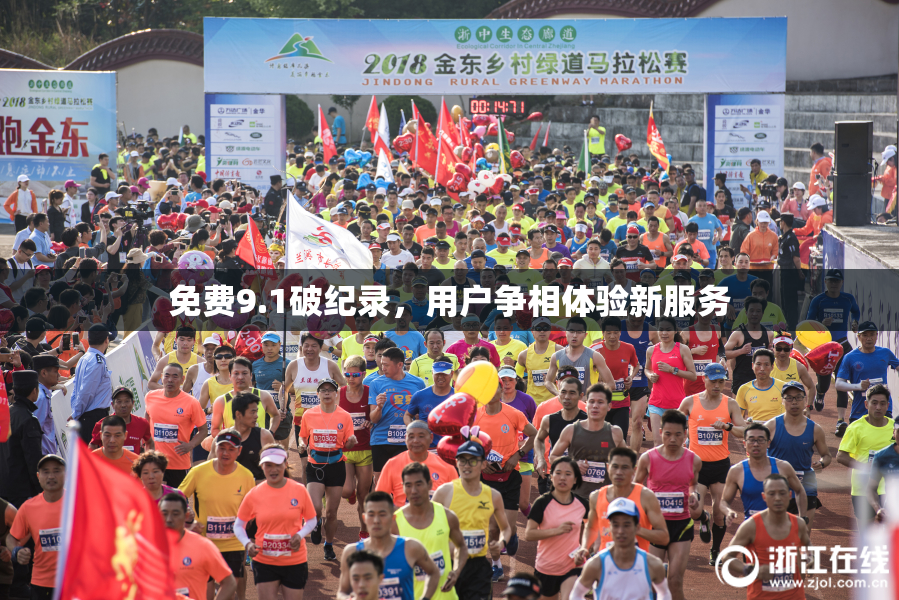 免费9.1破纪录，用户争相体验新服务