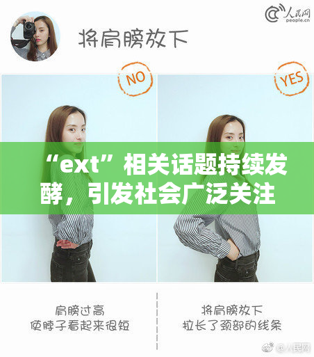 “ext”相关话题持续发酵，引发社会广泛关注与讨论