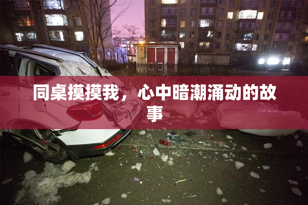 同桌摸摸我，心中暗潮涌动的故事