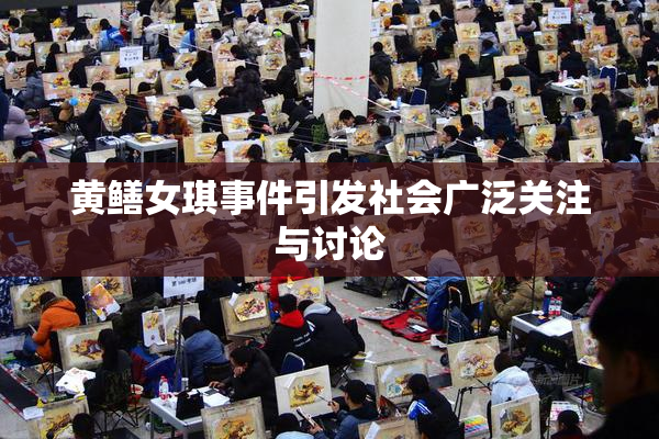 黄鳝女琪事件引发社会广泛关注与讨论