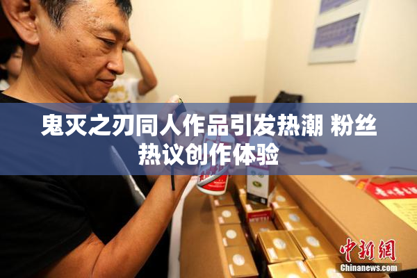 鬼灭之刃同人作品引发热潮 粉丝热议创作体验