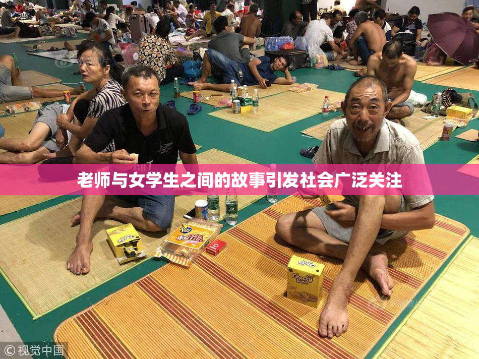 老师与女学生之间的故事引发社会广泛关注