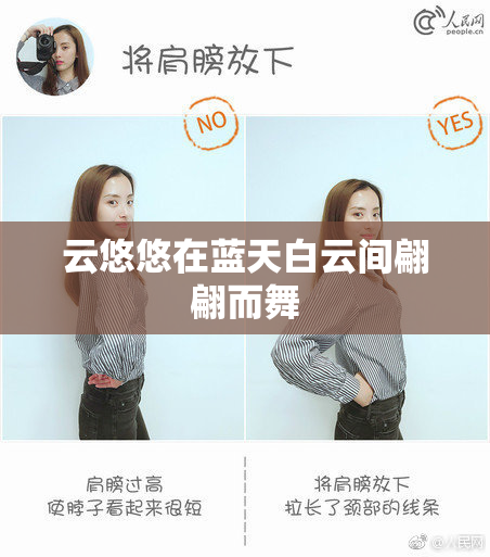 云悠悠在蓝天白云间翩翩而舞