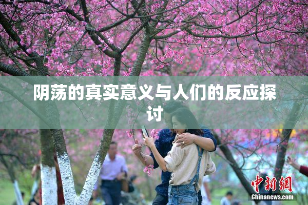 阴荡的真实意义与人们的反应探讨