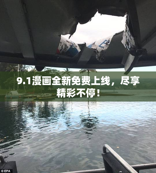 9.1漫画全新免费上线，尽享精彩不停！