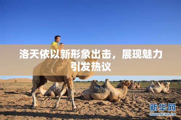 洛天依以新形象出击，展现魅力引发热议